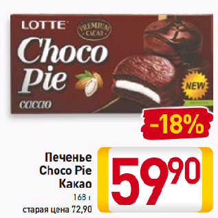 Акция - Печенье Choco Pie Какао