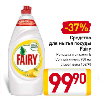 Акция - Средство для мытья посуды Fairy Ромашка и витамин Е, Сочный лимон