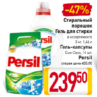 Акция - Стиральный порошок, Гель для стирки в ассортименте 3 кг, 1,46 л; Гель-капсулы Duo-Caps, 14 шт. Persil