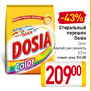 Акция - Стиральный порошок Dosia Color Альпийская свежесть