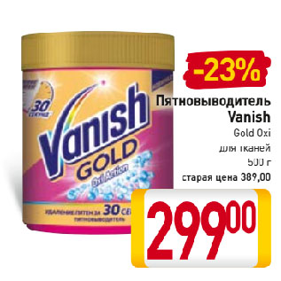 Акция - Пятновыводитель Vanish Gold Oxi для тканей