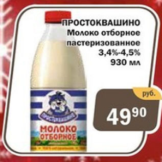 Акция - Простоквашино Молоко отборное пастеризованное 3,4-4,5%