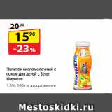 Магазин:Да!,Скидка:Напиток кисломолочный с соком
для детей с 3 лет Имунеле,
1,5%