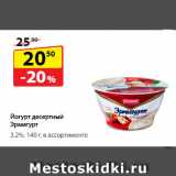 Магазин:Да!,Скидка:Йогурт десертный Эрмигурт,
3,2%, в ассортименте