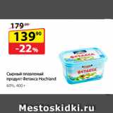 Да! Акции - Сырный плавленый продукт
Фетакса Hochland, 60%