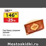 Да! Акции - Сыр Ларец с грецкими
орехами, 50%