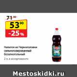 Да! Акции - Напиток из Черноголовки
сильногазированный безалкогольный, Байкал/Дюшес