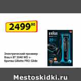 Да! Акции - Электрический триммер
Braun BT 3040 WD + бритва
Gillette PRO Glide