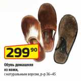 Магазин:Да!,Скидка:Обувь домашняя
из кожи,
с натуральным ворсом, р-р 36–45