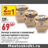 Магазин:Окей супермаркет,Скидка:Анчоус в масле с оливками / килька пряного посола Балтийский берег