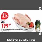 Магазин:Окей супермаркет,Скидка:Утка охлажденная потрошеная 1 сорт, Утолина