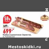 Магазин:Окей супермаркет,Скидка:Колбаса сырокопченая Зернистая Рублевский