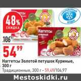 Магазин:Окей супермаркет,Скидка:Наггетсы Золотой петушок Куриные - 54,99 руб /традиционные - 59,49 руб