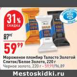 Магазин:Окей супермаркет,Скидка:Мороженое пломбир Талосто Золотой Слиток /белое золото - 59,99 руб / черное золото - 59,99 руб