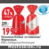 Магазин:Окей супермаркет,Скидка:Пельмени Особые со сливками / Фирменные Сибирская коллекция 