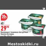 Магазин:Окей супермаркет,Скидка:Биопродукт творожно-йогуртный Danone Активиа 4-4,5%