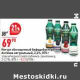 Магазин:Окей супермаркет,Скидка:Йогурт обогащенный бифидобактериями Активиа натуральный 2,4% - 69,90 руб ; злаки/ чернослив / клубника-земляника 2-2,1% - 83,90 руб 