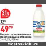 Магазин:Окей супермаркет,Скидка:Молоко пастеризованное Простоквашино Отборное 3,4-4,5%