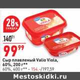 Магазин:Окей супермаркет,Скидка:Сыр плавленый Valio Viola 60% 200 г- 99,99 руб / 60% 400 г  - 154,00 руб