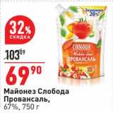 Магазин:Окей супермаркет,Скидка:Майонез Слобода Провансаль 67%