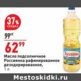 Магазин:Окей супермаркет,Скидка:Масло подсолнечное Россиянка рафинированное дезодорированное