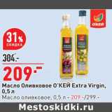 Магазин:Окей супермаркет,Скидка:Масло Оливковое О`КЕЙ Extra Virgin - 209,00 руб / Масло оливковое - 209,00 руб