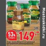 Магазин:Окей супермаркет,Скидка:Кофе Jacobs Monarch натуральный растворимый сублимированный