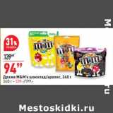 Магазин:Окей супермаркет,Скидка:Драже M&M`s 240 г - 94,99 руб / 360 г - 139,00 руб 