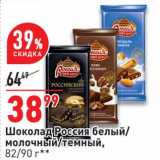 Магазин:Окей супермаркет,Скидка:Шоколад Россия белый / молочный /темный 