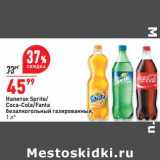 Магазин:Окей супермаркет,Скидка:Напиток Sprite / Cocao-Cola /Fanta безалкогольный газированный 