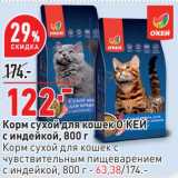 Магазин:Окей супермаркет,Скидка:Корм сухой для кошек О`КЕЙ - 122,00 руб / корм сухой для кошек - 63,38 руб