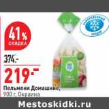 Магазин:Окей супермаркет,Скидка:Пельмени Домашние Окраина