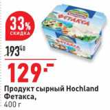 Окей супермаркет Акции - Продукт сырный Hochland Фетакса