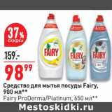 Магазин:Окей супермаркет,Скидка:Средство для мытья посуды Fairy 900 мл / Fairy ProDerma /Platinum 650 мл