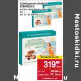 Магазин:Метро,Скидка:Шоколадные конфеты Комильфо
