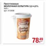 Магазин:Метро,Скидка:Простокваша Молочная культура 3,2-4,5%