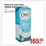 Магазин:Метро,Скидка:Напиток рисовый Orasi Soia 
