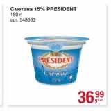 Магазин:Метро,Скидка:Сметана 15% President 