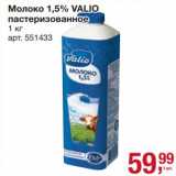 Магазин:Метро,Скидка:Молоко 1,5% Valio пастеризованное 