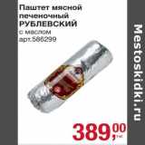 Магазин:Метро,Скидка:Паштет мясной печеночный Рублевский с маслом 