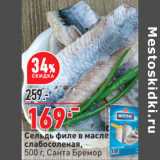 Магазин:Окей,Скидка:Сельдь филе в масле
слабосоленая,
500 г, Санта Бремор