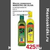 Магазин:Метро,Скидка:Масло оливковое Maestro De oliva 