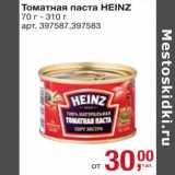 Магазин:Метро,Скидка:Томатная паста Heinz 