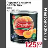 Магазин:Метро,Скидка:Персики в сиропе Green ray