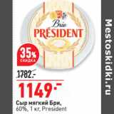 Магазин:Окей,Скидка:Сыр мягкий Бри,
60%, 1 кг, President
