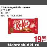 Магазин:Метро,Скидка:Шоколадный батончик Kit Kat 