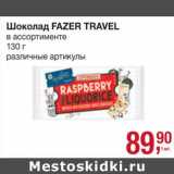 Магазин:Метро,Скидка:Шоколад Fazer Travel 