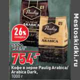 Магазин:Окей,Скидка:Кофе в зерне Paulig Arabica/
Arabica Dark,