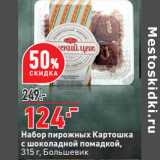 Магазин:Окей,Скидка:Набор пирожных Картошка

315 г, Большевик