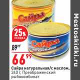 Магазин:Окей,Скидка:Сайра натуральная/с маслом,
240 г, Преображенский
рыбокомбинат